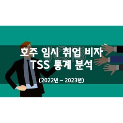 호주 임시취업비자 TSS통계 (2022년 ~ 2023년)