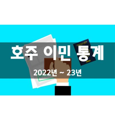 호주 이민 프로그램 영주권 통계 (2022년 ~ 23년)