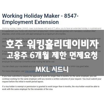 고용주 6개월 제한 면제