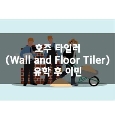 호주 영주권 직업군 – 타일 (Wall and Floor Tiler)