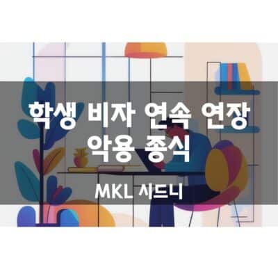 학생비자 연속연장 악용 종식