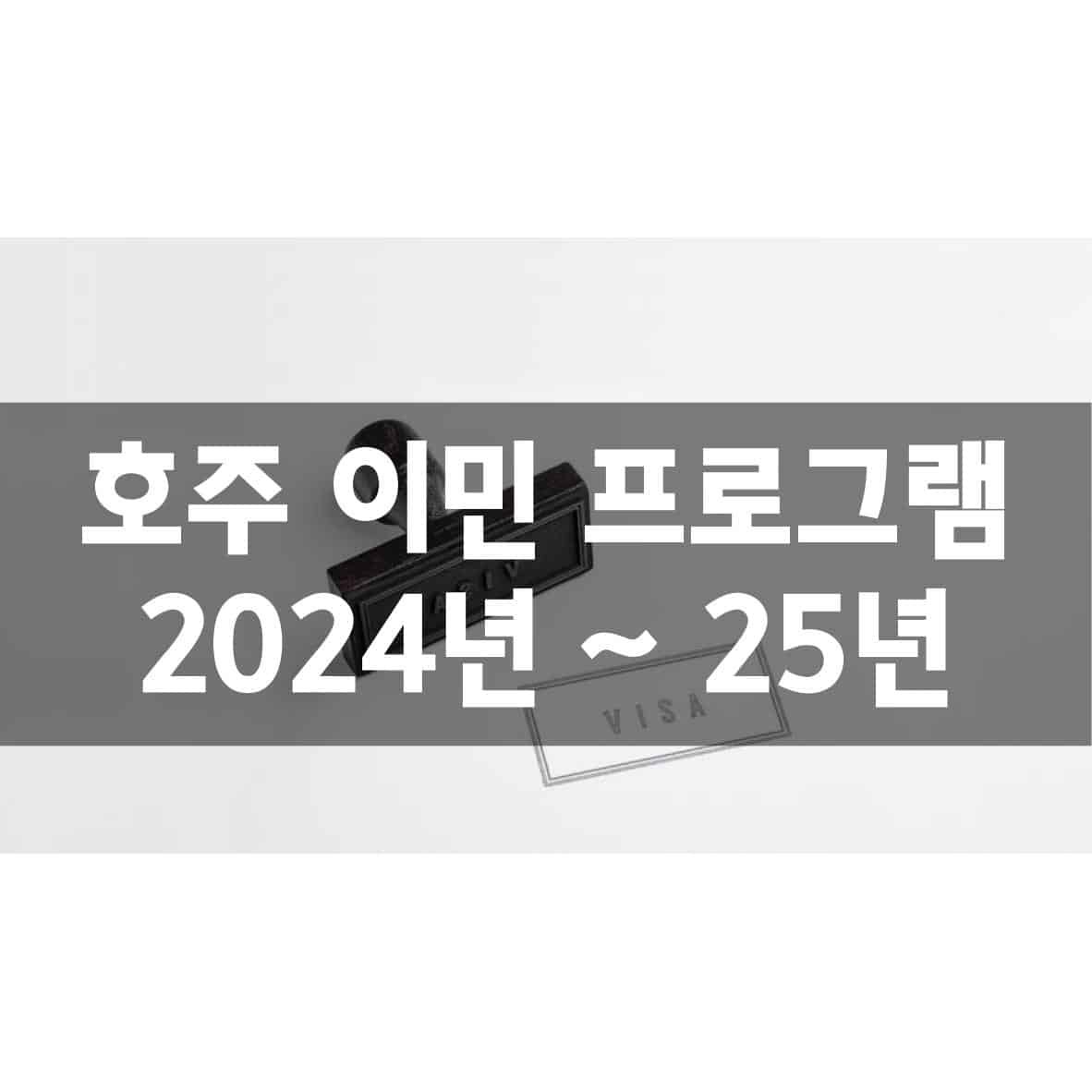 호주 이민 프로그램 2024년 ~ 25년 - MKL Sydney