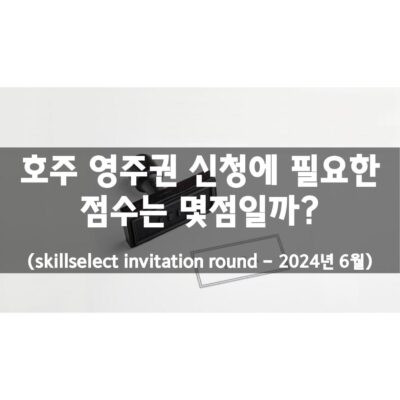 호주 영주권 점수 (2024년 6월)