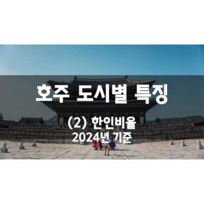 호주 도시별 특징 – (2) 한인비율 (2024년)