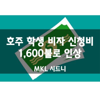 호주 학생비자 신청비용 1,600불로 인상