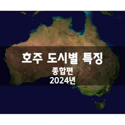 호주 도시별 특징 – 종합편 (2024년)