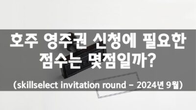 호주 영주권 점수 (2024년 9월)