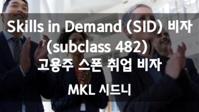 Skills in Demand (SID) 비자 (subclass 482)