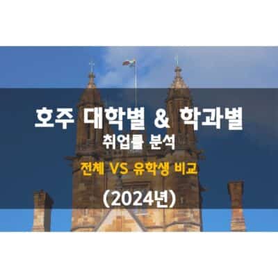 호주 대학별 학과별 취업률 순위 (2024년)