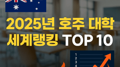 2025 호주 대학 세계 랭킹 분석 – 한국 대학과 비교 포함