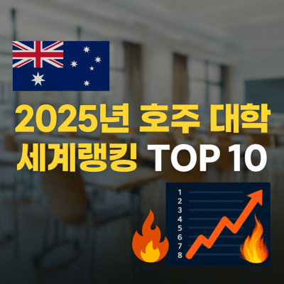 2025 호주 대학 세계 랭킹 분석 – 한국 대학과 비교 포함