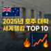2025 호주 대학 세계 랭킹 분석 – 한국 대학과 비교 포함