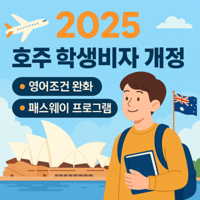 2025년 5월부터 바뀐 호주 학생비자 영어조건! Pathway Program 확대