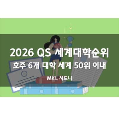 2026 QS 세계대학순위 호주 발표
