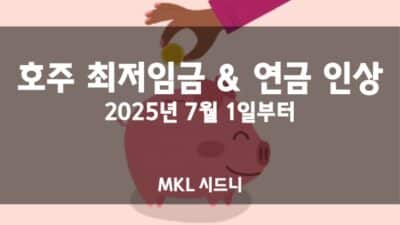 호주 최저임금 연금 인상 (2025년 7월부터)