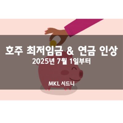 호주 최저임금 연금 인상 (2025년 7월부터)