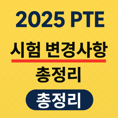 2025 PTE 시험 변경사항
