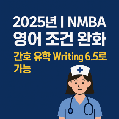 호주 간호사등록 영어기준 완화