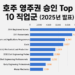 호주 영주권 Top10 직업군 (2025년)