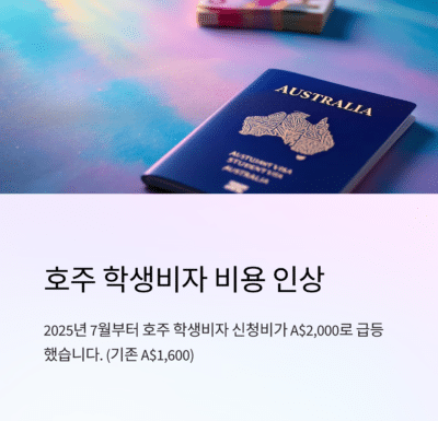 호주 학생비자 신청비인상 (2025년 7월)