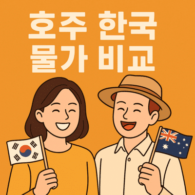 호주 한국 물가 비교 2025