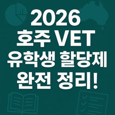 2026 호주 유학 할당제