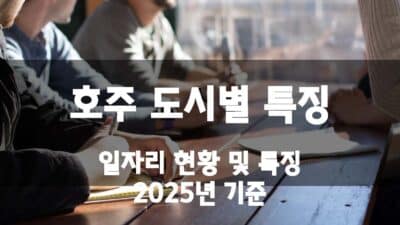 호주 도시별 특징 – 일자리 (2025년)