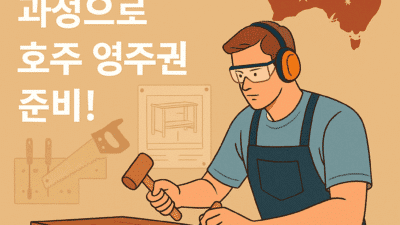 호주 영주권 직업군 – 케비넷메이커 (Cabinetmaker)