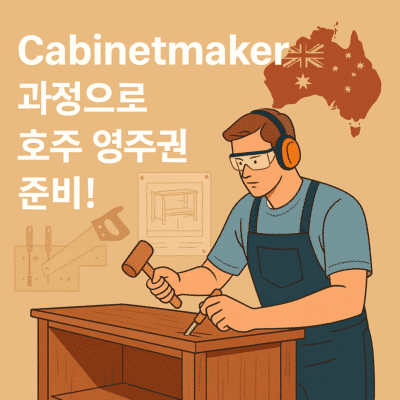 호주 영주권 직업군 – 케비넷메이커 (Cabinetmaker)