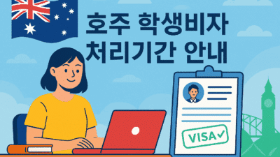 호주 학생비자 승인기간 (2025년 8월)