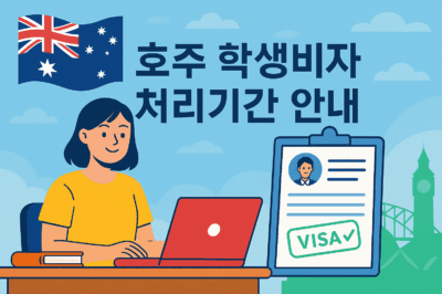 호주 학생비자 승인기간 (2025년 8월)