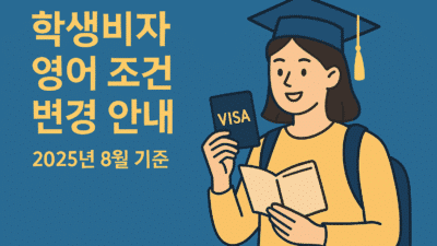 학생비자 영어조건 변경 (2025년 8월)