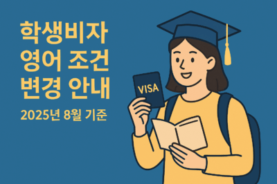 학생비자 영어조건 변경 (2025년 8월)
