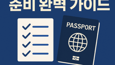 호주 학생비자 서류 준비