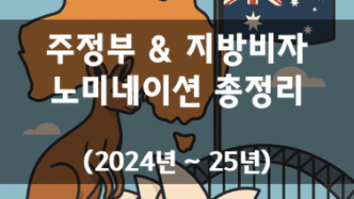 주정부 노미네이션 (2024–25)