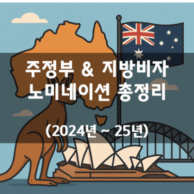 주정부 노미네이션 (2024–25)