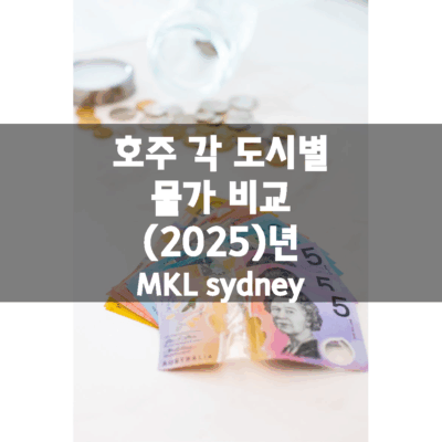 호주 주요 도시별 물가 (2025년)