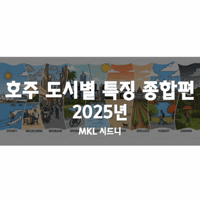 호주 도시별 특징 – 종합편 (2025년)