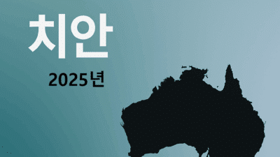 호주 도시별 특징 – 치안 (2025년)
