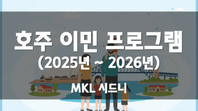 호주 이민 프로그램 (2025 ~ 26년)