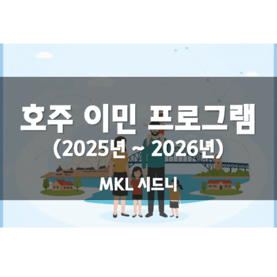 호주 이민 프로그램 (2025 ~ 26년)