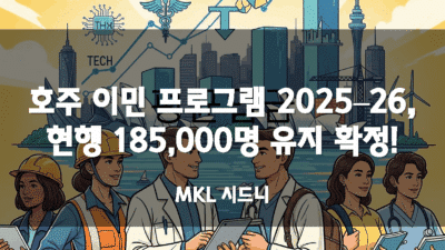 호주 이민 프로그램 2025–26
