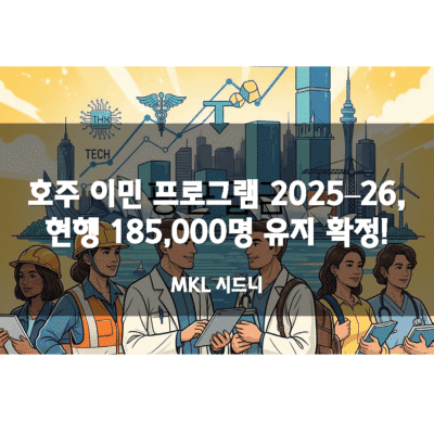 호주 이민 프로그램 2025–26