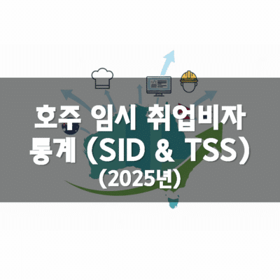 호주 임시취업비자 통계 (2025년)