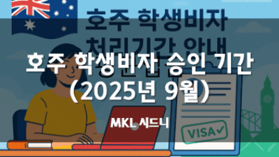 호주 학생비자 승인기간 (2025년 9월)