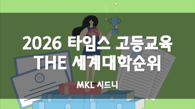 2026 THE 호주대학 세계순위