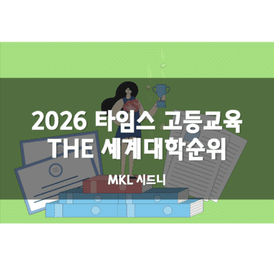 2026 THE 호주대학 세계순위