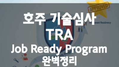 호주 기술심사 TRA (Job Ready Program)