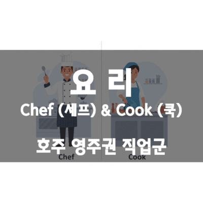 호주 영주권 직업군 – 요리