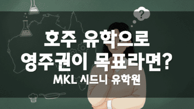 호주 영주권 유학 학과 선택 가이드